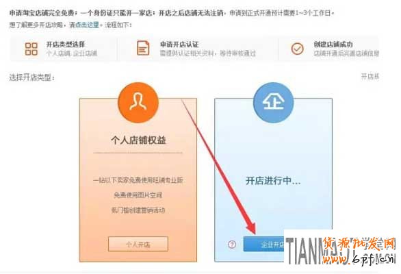 淘寶網企業店鋪怎么申請認證開通?