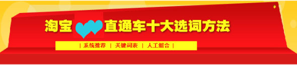 淘寶直通車10大選詞方法1