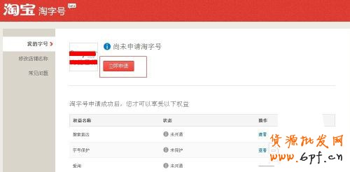淘寶淘字號如何申請 具體申請步驟是什么2
