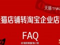 天貓續(xù)簽未通過 商家可轉(zhuǎn)入淘寶企業(yè)店鋪