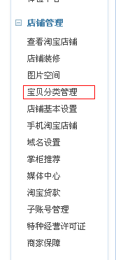 淘寶店鋪怎么添加寶貝分類？