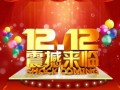 2015雙十二滿返現金紅包設置教程