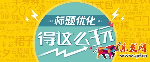 標題優(yōu)化用什么詞才能獲得高銷量？