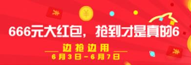 2016淘寶66大促紅包什么時(shí)候可領(lǐng)