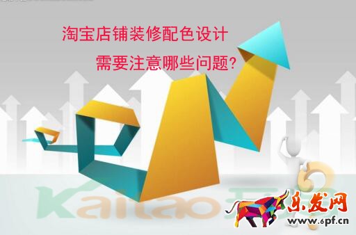 淘寶店鋪裝修配色設計需要注意哪些問題?