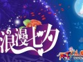 2016淘寶七夕促銷活動方案