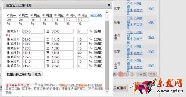 運營網店如何調整寶貝的上下架時間8.jpg