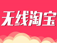 淘寶無線端怎么推廣