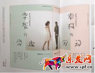 再比如像下面這個(gè)文案是“幸福的旁邊”，但設(shè)計(jì)師將每個(gè)文字都刪去了一個(gè)筆畫(huà)，營(yíng)造了一種殘缺美感，同時(shí)又跟文案意境相吻合，是不是很有意思？