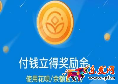 支付寶獎勵金最高可以獲得多少?