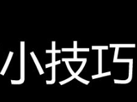 淘寶刷信譽技巧