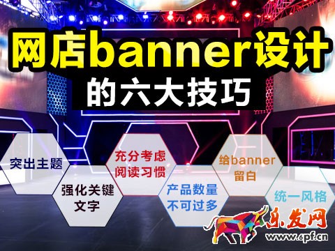 淘寶店鋪banner設(shè)計(jì)技巧 淘寶店鋪banner設(shè)計(jì)技巧