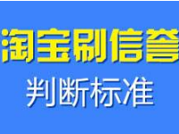 淘寶刷信譽被查