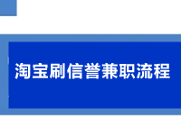 淘寶刷信譽兼職流程