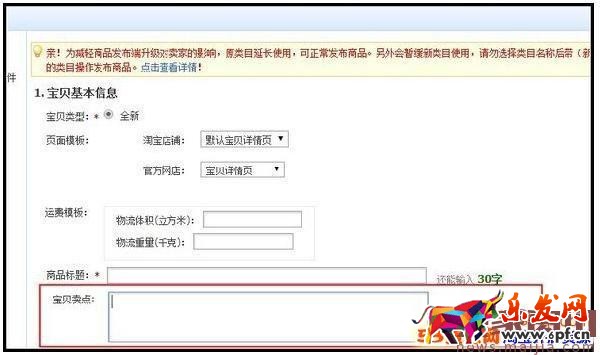 淘寶寶貝賣點模板及設置流程