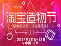 2017淘寶造物節節目有哪些?