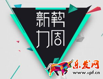 2017淘寶新勢力周：秋冬上新(活動時間、玩法、通用招商規則)