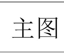 淘寶主圖視頻不清晰