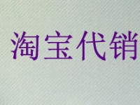 淘寶開店代銷收貨地址怎么填？