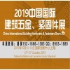 2019上海建筑五金展_上海緊固件展