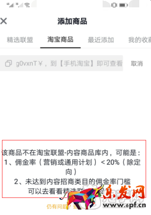 抖音精選聯(lián)盟添加商品不成功