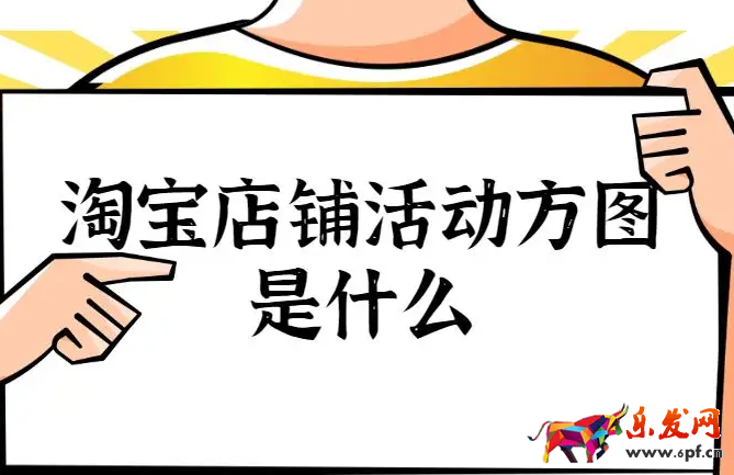 淘寶店鋪方圖怎么做？全方位講解方圖的制作