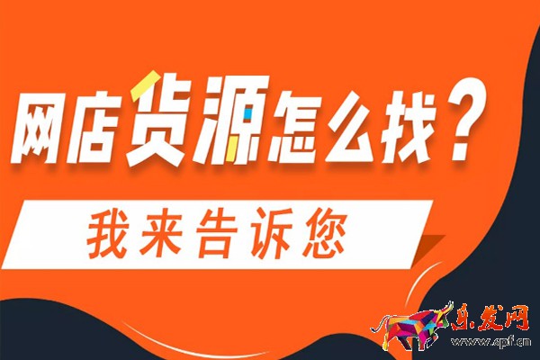 開網店從哪里來貨源？最全貨源渠道介紹