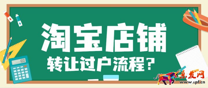 淘寶店鋪轉讓過戶流程