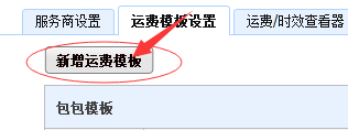 千牛設置包郵運費模板的操作過程截圖