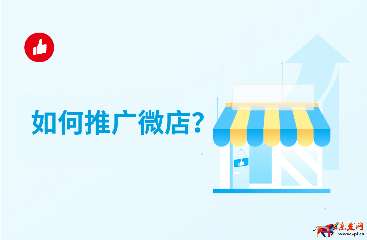 如何推廣微店,微信短視頻帶貨,微信公眾號商城,微信的商城