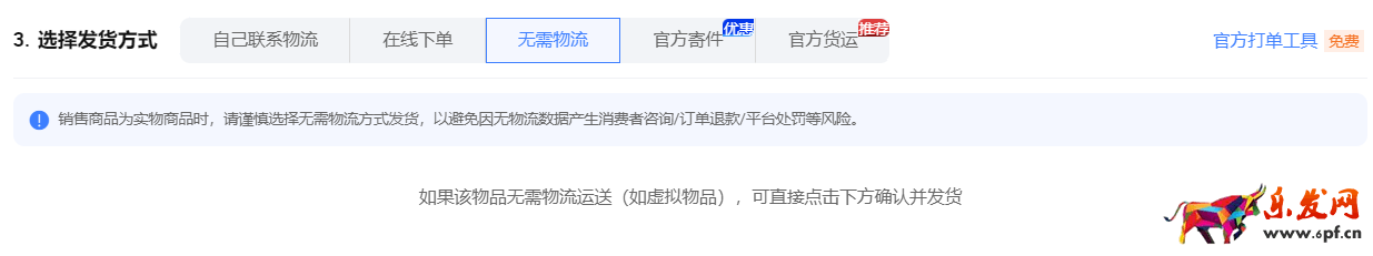點擊發貨，為什么無法選擇“無需物流”的選項或不顯示無需物流？