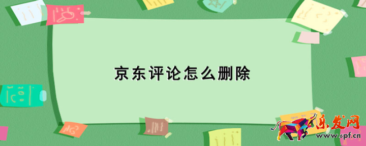 京東評(píng)論怎么刪除