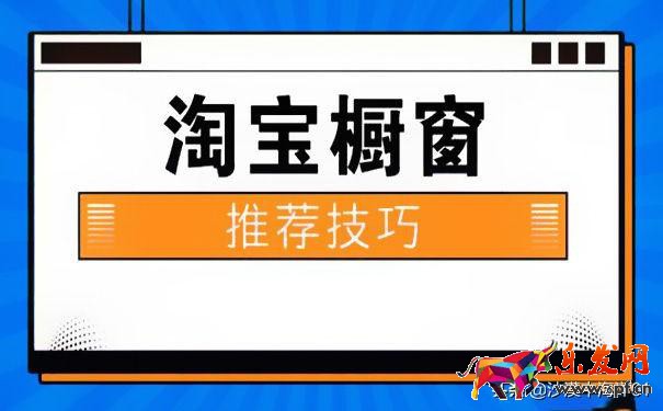 淘寶賣家從哪里弄櫥窗推薦（千牛櫥窗推薦設置方法）