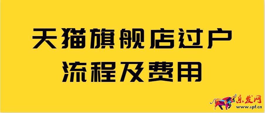 天貓旗艦店過戶流程及費用