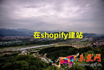 在shopify建站需要多少錢?費用成本高嗎?