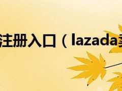 lazada賣家注冊(cè)入口(lazada賣家注冊(cè)流程)