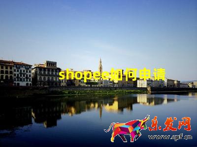 shopee如何申請(qǐng)菲律賓本土店鋪?shopee菲律賓開店教程