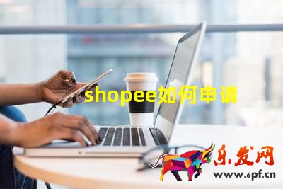 shopee如何申請(qǐng)菲律賓本土店鋪?shopee菲律賓開店教程