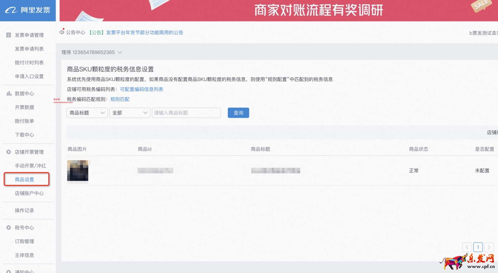 發(fā)票平臺38煥新周部分功能限用的公告