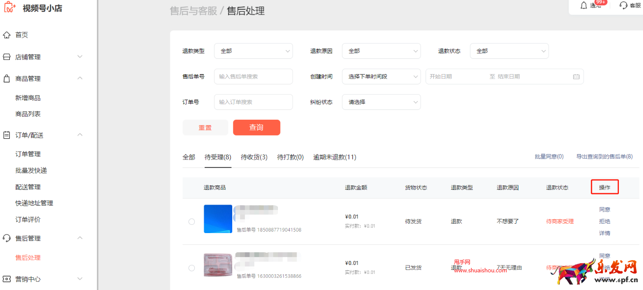 視頻號小店售后處理