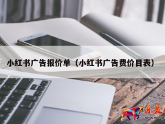 小紅書廣告報價單(小紅書廣告費價目表)