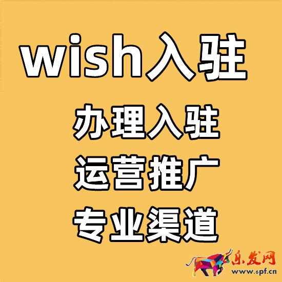 wish平臺賣家入駐審核采用-如何開通店鋪