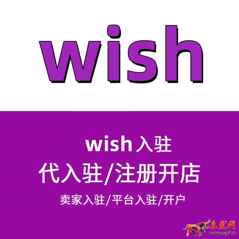 wish平臺(tái)賣家入駐審核采用-如何開通店鋪