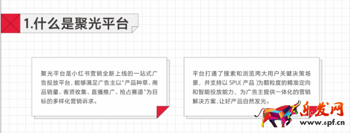 聚光平臺是小紅書營銷全新上線的一站式廣告投放平臺