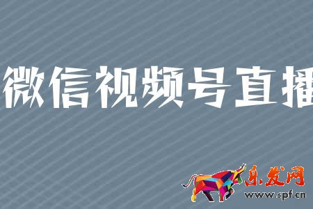 微信視頻號(hào)直播要求是什么？有哪些規(guī)則限制？