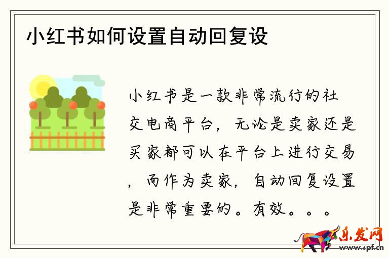 小紅書如何設(shè)置自動(dòng)回復(fù)設(shè)置