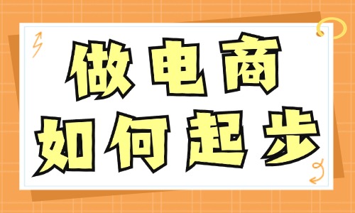 做電商如何起步？新手必學的四大技巧！