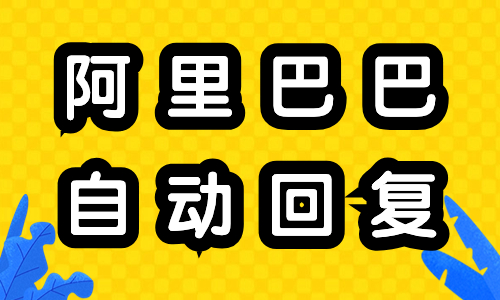 阿里巴巴怎么設(shè)置自動(dòng)回復(fù)？自動(dòng)回復(fù)設(shè)置教程