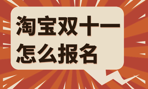 淘寶雙十一報名時間是什么時候？怎么報名？