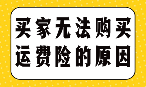 天貓買家為什么無法購買運費險？有哪些原因？